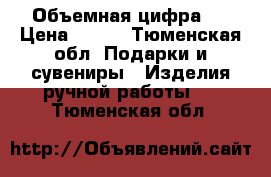 Объемная цифра 5 › Цена ­ 500 - Тюменская обл. Подарки и сувениры » Изделия ручной работы   . Тюменская обл.